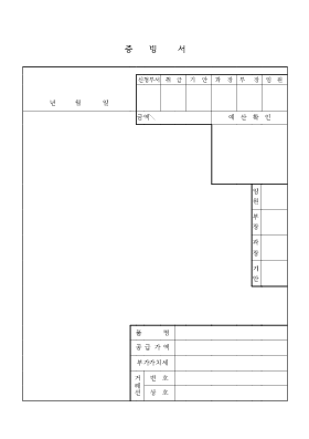 증빙서 증빙서